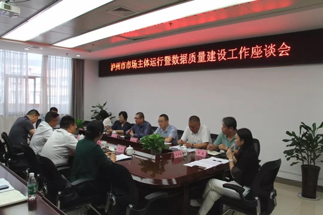 市场监管总局调研泸州数据质量及智慧监管(图7)