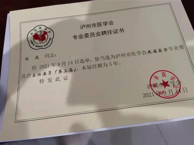 “国之名医”刘庆院长当选泸州市医学会“疼痛医学”专委会主任委员(图1)