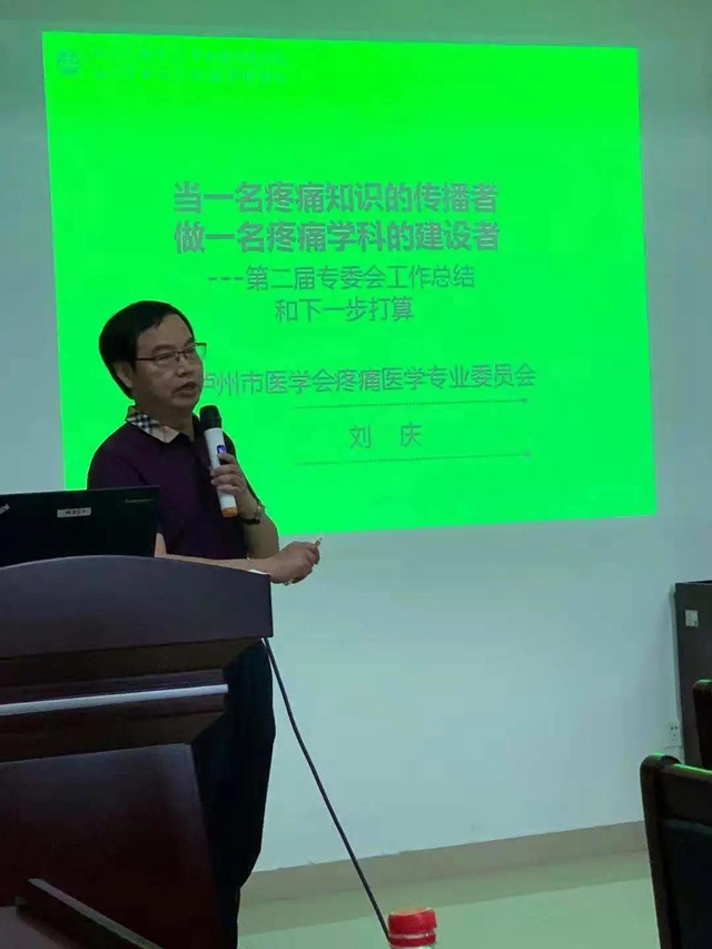 “国之名医”刘庆院长当选泸州市医学会“疼痛医学”专委会主任委员(图2)