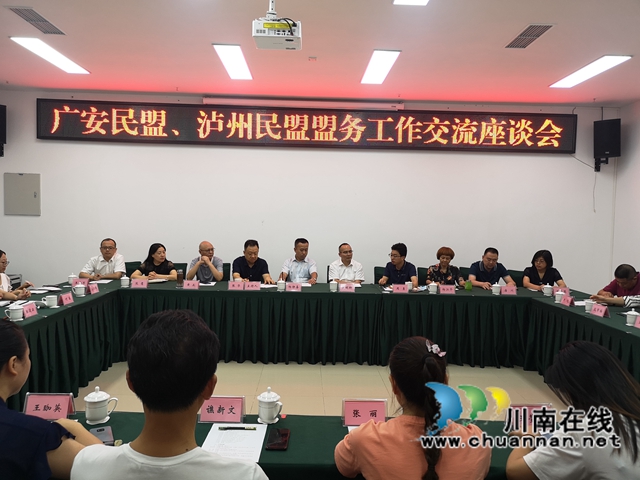 广安、泸州两地民盟组织开展工作交流(图1) 广安、泸州两地民盟组织开展工作交流(图1)