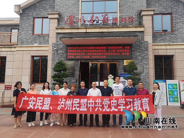 广安民盟、泸州民盟联合开展中共党史学习教育(图1) 广安民盟、泸州民盟联合开展中共党史学习教育(图1)