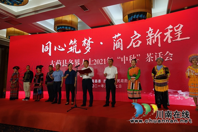 同心筑梦，“蔺”起新程！古蔺县召开各界人士 2021 年“中秋”茶话会(图2)