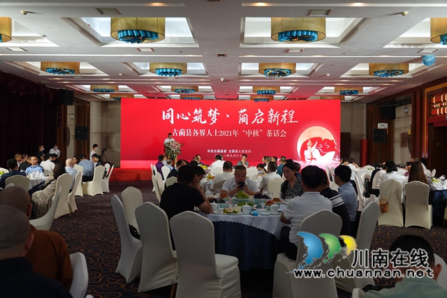 同心筑梦，“蔺”起新程！古蔺县召开各界人士 2021 年“中秋”茶话会(图1)