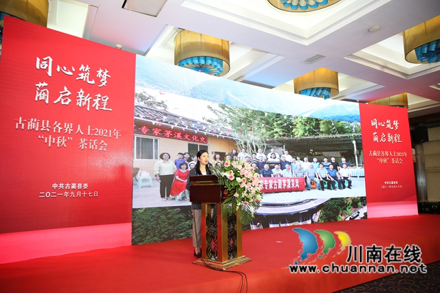 同心筑梦，“蔺”起新程！古蔺县召开各界人士 2021 年“中秋”茶话会(图10)