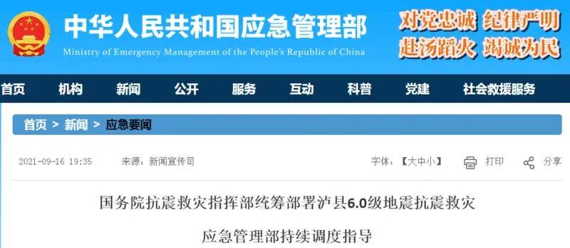 泸县“9.16”地震 ┃ 国务院抗震救灾指挥部统筹部署泸县6.0级地震抗震救灾(图1)