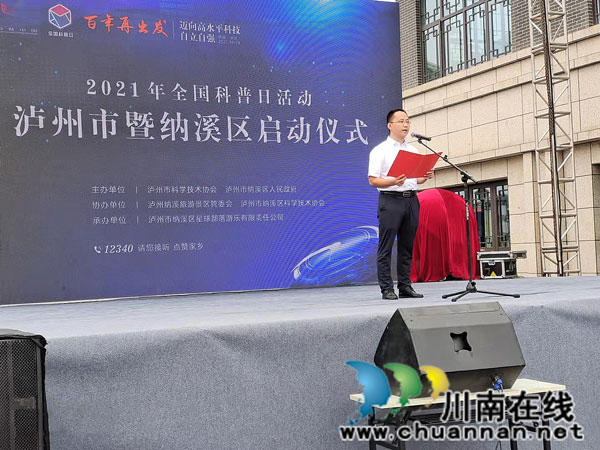 泸州市2021年全国科普日启动仪式在纳溪举行(图3)