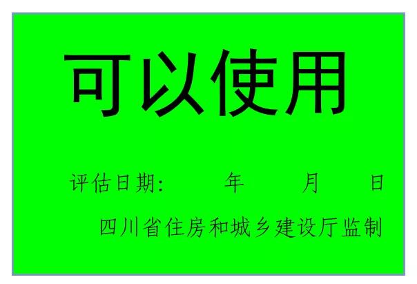 震后房屋安全，请认准这些标志！(图1)