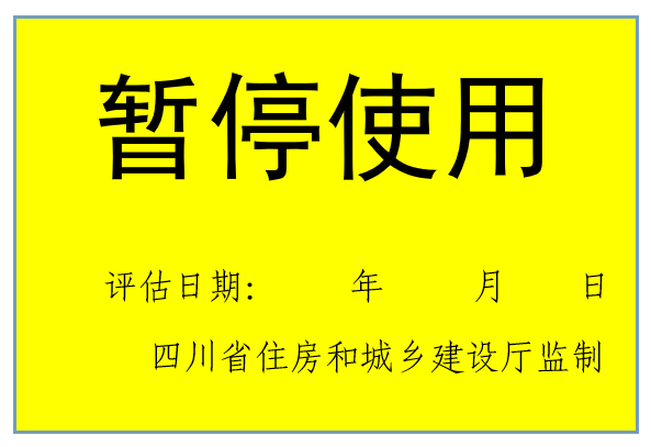 震后房屋安全，请认准这些标志！(图3)