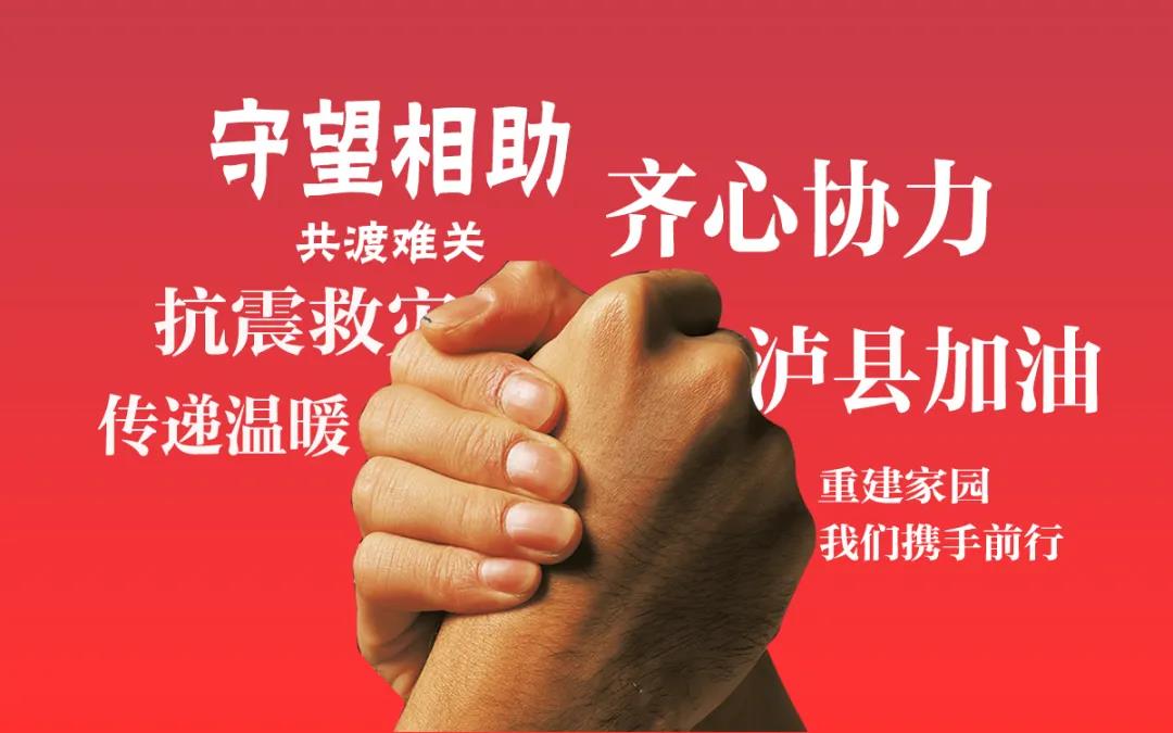 守望相助，兄弟连心！宜宾、南充、丽水市委市政府向泸州地震灾区表示慰问(图1)