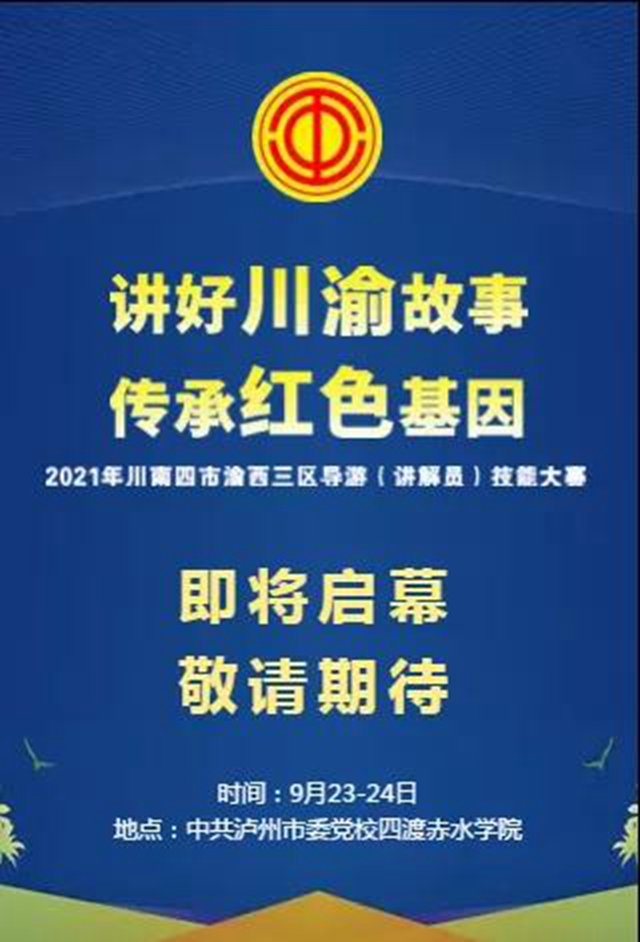 看这里！2021年川南四市渝西三区导游（讲解员）技能大赛即将启幕(图1)