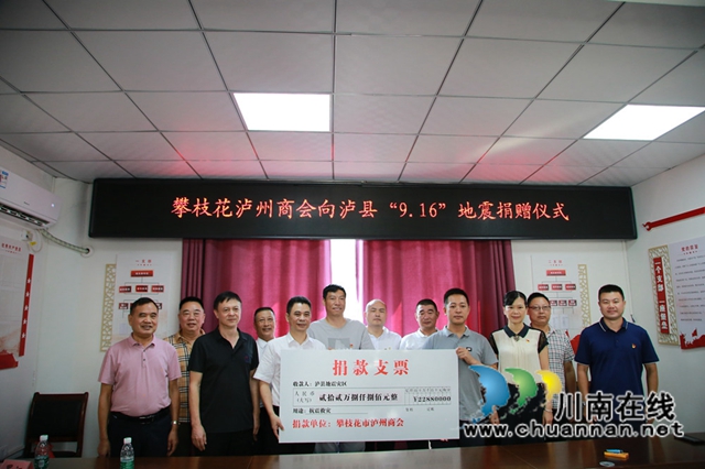 攀枝花泸州商会向泸县捐赠20余万抗震救灾款(图1)