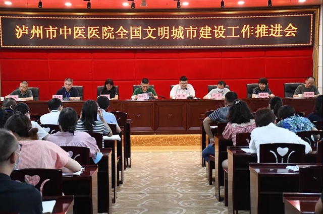 泸州市中医医院召开全国文明城市建设工作推进会(图1)