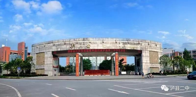 泸县二中建校八十年暨泸县教育高质量发展大会延期举行(图1)