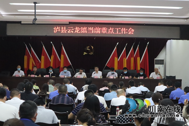 泸县云龙镇召开当前重点工作会(图1)