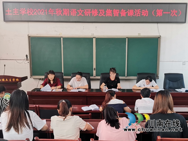 泸县百和镇土主学校开展新学期第一次校本研修活动(图3) 泸县百和镇土主学校开展新学期第一次校本研修活动(图3)