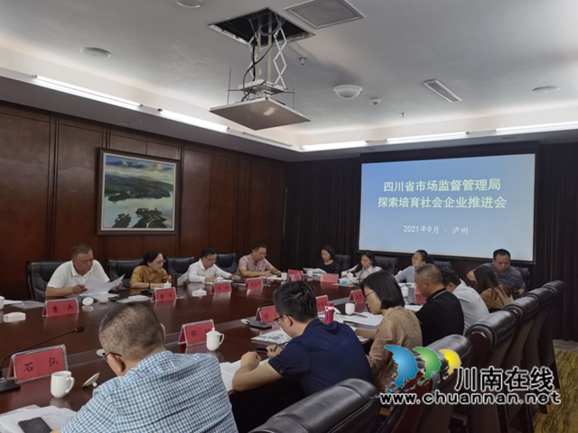 全省市场监管系统探索培育社会企业推进会在泸州召开(图1)