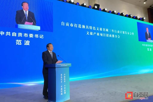 现场发布！自贡市打造独具特色文旅名城三年行动计划(图2)