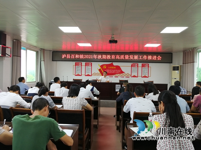泸县百和镇召开2021年秋期教育高质量发展暨教研组长会(图1) 泸县百和镇召开2021年秋期教育高质量发展暨教研组长会(图1)