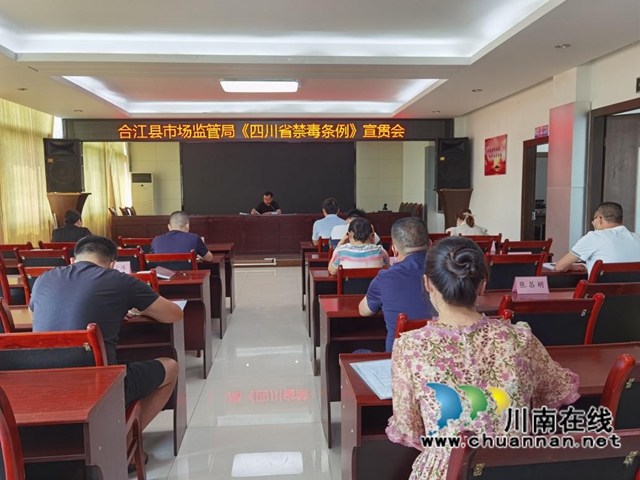 合江县市场监管局多举措推动禁毒宣传工作(图1) 合江县市场监管局多举措推动禁毒宣传工作(图1)