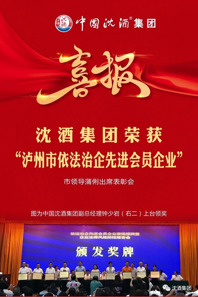 喜讯！中国沈酒集团荣获“泸州市依法治企先进会员企业”(图1)