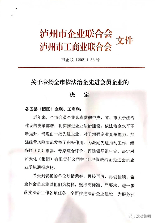 喜讯！中国沈酒集团荣获“泸州市依法治企先进会员企业”(图10)