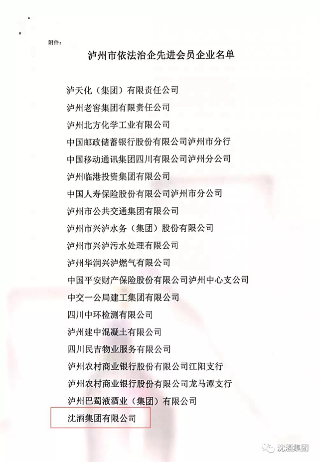 喜讯！中国沈酒集团荣获“泸州市依法治企先进会员企业”(图11)