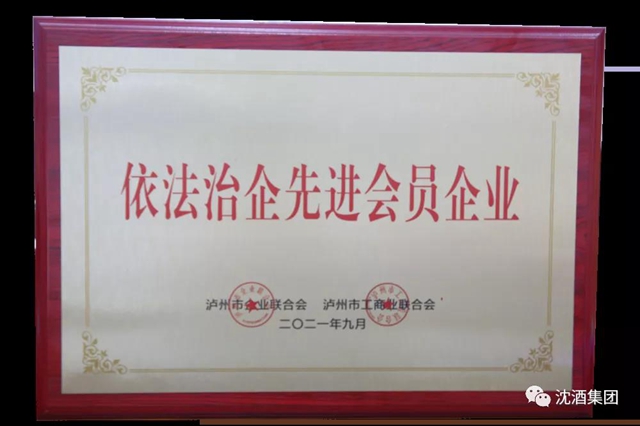 喜讯！中国沈酒集团荣获“泸州市依法治企先进会员企业”(图14)