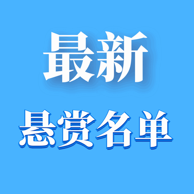 龙马潭法院 | 最新悬赏名单！单笔最高49万元悬赏金等你来拿！(图1)