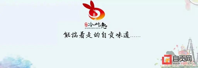 快看过来！自贡冷吃兔有了“新身份”(图2)