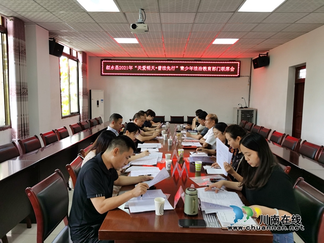 叙永县召开“关爱明天•普法先行”青少年法治教育部门联席会(图1)
