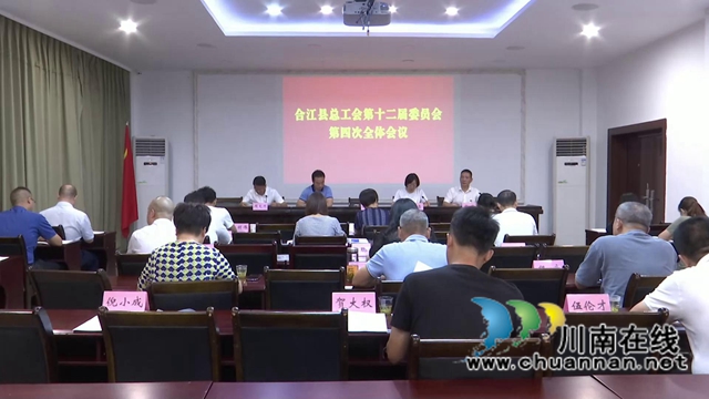 合江县总工会第十二届委员会召开第四次全体会议(图1)