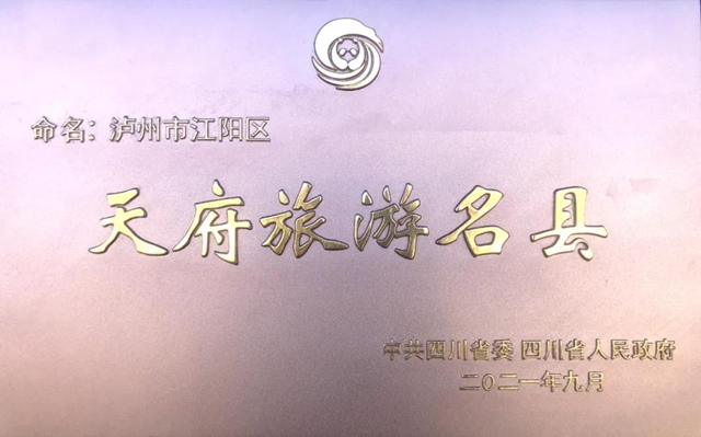 泸州首个“天府旅游名县”：江阳！(图1)