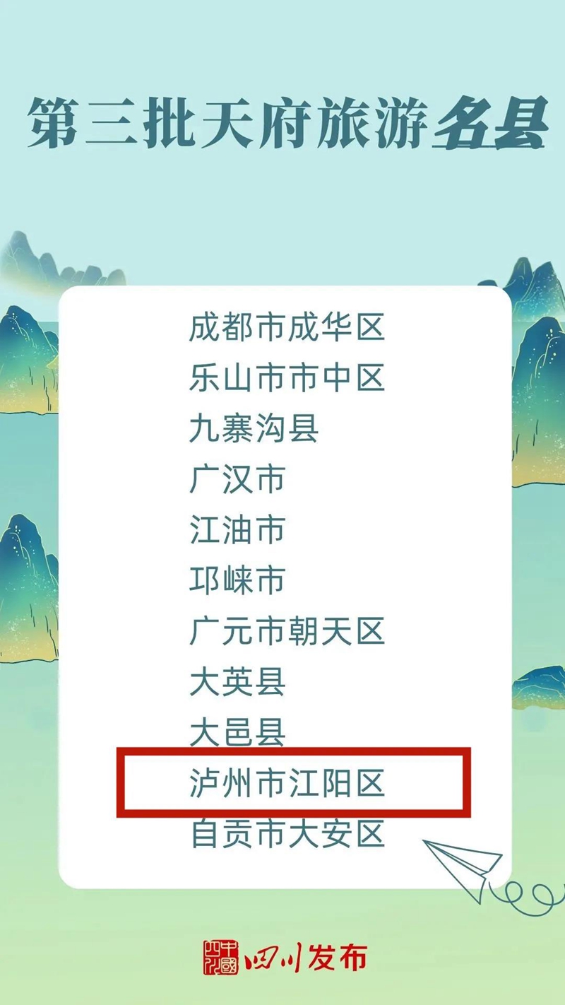 第三批天府旅游名县、首批天府旅游名牌公布，泸州这些入选！(图1)