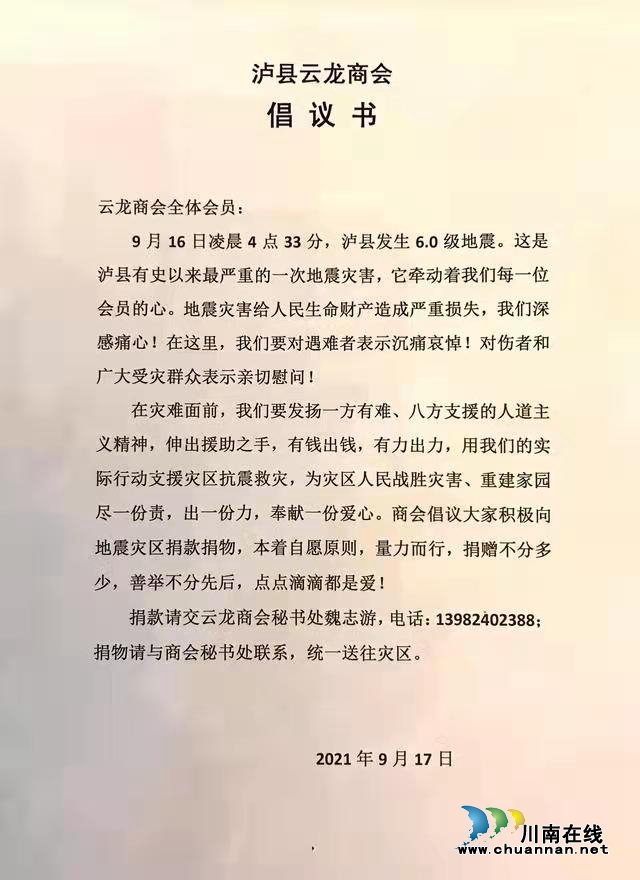 泸县云龙商会已向泸县地震灾区捐款超2000万元！(图2)
