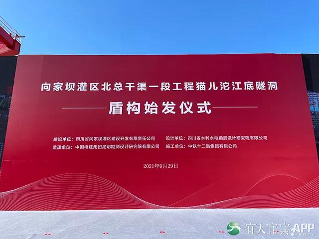 下穿400米岷江！全国水利行业最大直径盾构机！在宜宾向家坝灌区始发(图1)