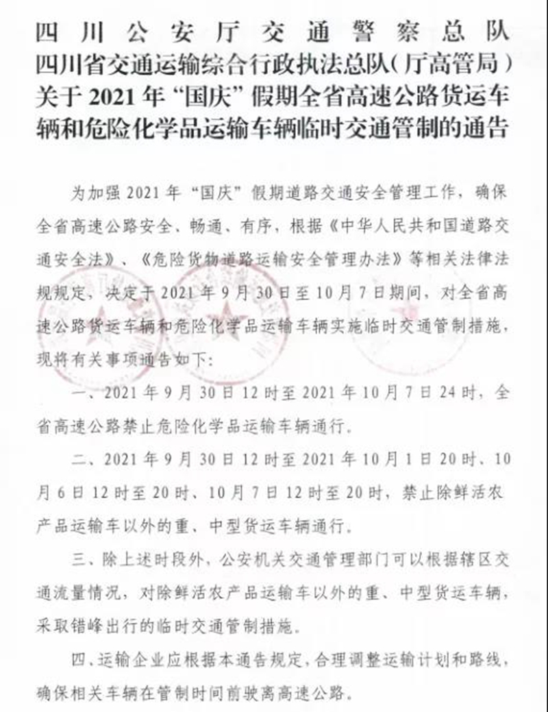 紧急扩散！四川发布通告：国庆假期，这些车禁止上高速(图1)