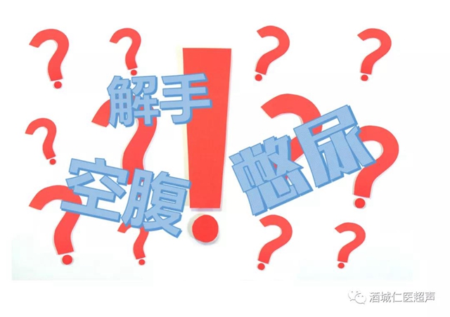 关于超声检查，你一定需要知道的那些“明明堂”