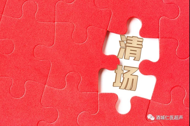 关于超声检查，你一定需要知道的那些“明明堂”(图9)