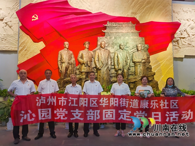 江阳区华阳街道开展“学习党史 缅怀英烈”活动(图1)
