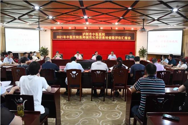 泸州市中医医院迎接2021年中医住院医师规范化培训基地省级评估检查