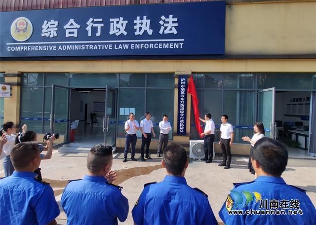 纳溪区东升街道综合行政执法队正式揭牌(图1) 纳溪区东升街道综合行政执法队正式揭牌(图1)