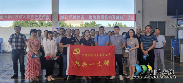 泸州市市场监督管理局开展2021年检验检测机构开放日活动(图1)