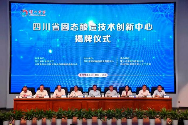 全国首家省级固态酿造技术创新中心在四川泸州白酒产业园区揭牌运行(图1)