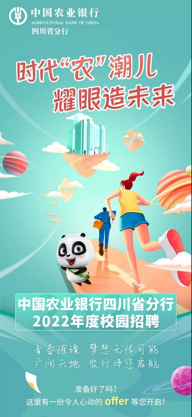 大学生们注意！中国农业银行四川省分行2022年度校园招聘开始啦(图1)