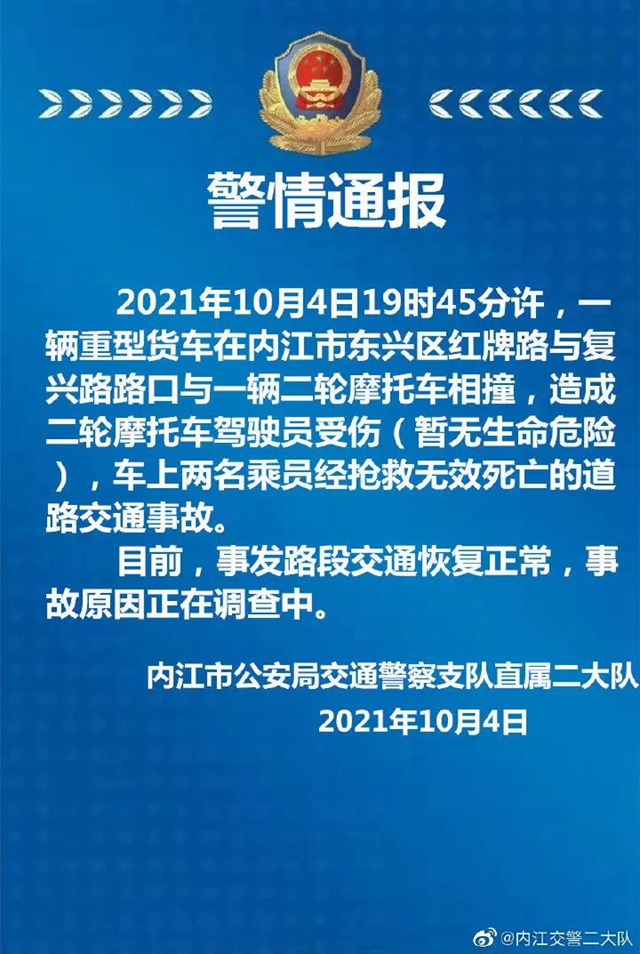 血的教训！内江交警发布一起交通事故警情通报(图1)