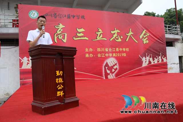 梦想、奋进、立志！合江中学举行高三第一学月考试颁奖仪式暨高三立志大会(图5)