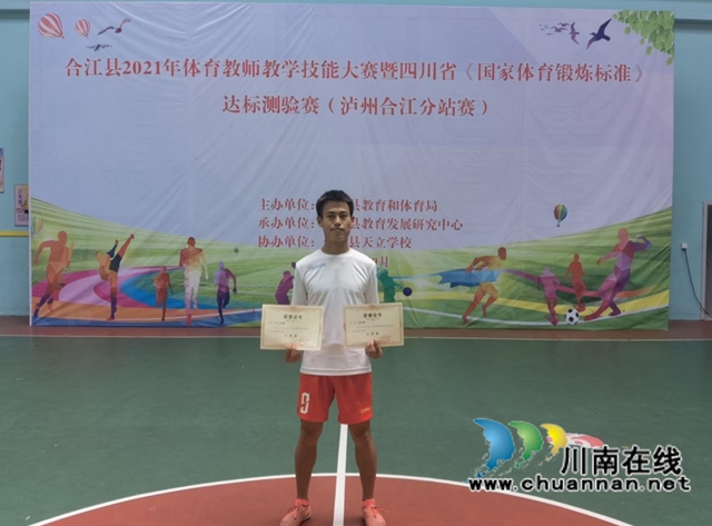 合江中学赵晓峰荣获2021年合江县体育教师技能大赛一等奖(图1) 合江中学赵晓峰荣获2021年合江县体育教师技能大赛一等奖(图1)