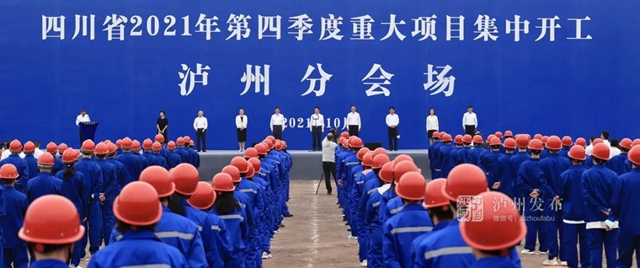 总投资463.3亿元!泸州第四季度重大项目集中开工(图1) 总投资463.3亿元!泸州第四季度重大项目集中开工(图1)