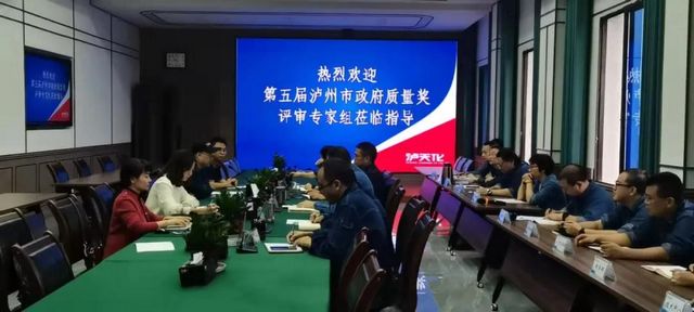 15家企业6个个人——第五届泸州市政府质量奖现场评审工作正式启动(图1)