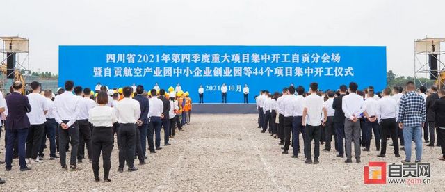 总投资167.8亿元！自贡航空产业园中小企业创业园等44个重大产业项目集中开工(图1)